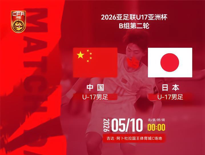 世界杯赛事平台安装-U17国足VS日本前瞻：生死战不能再输 1种情况提前出局+无缘世少赛