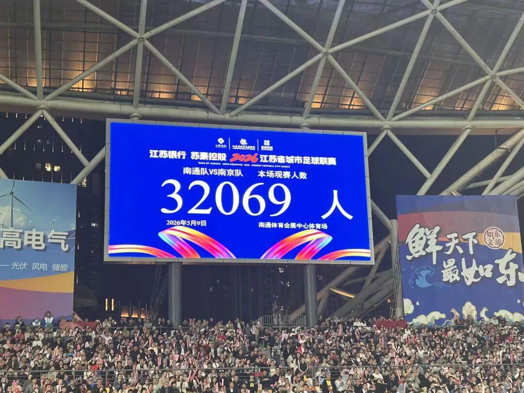 “苏超”第5周3场比赛，共87253人现场观赛